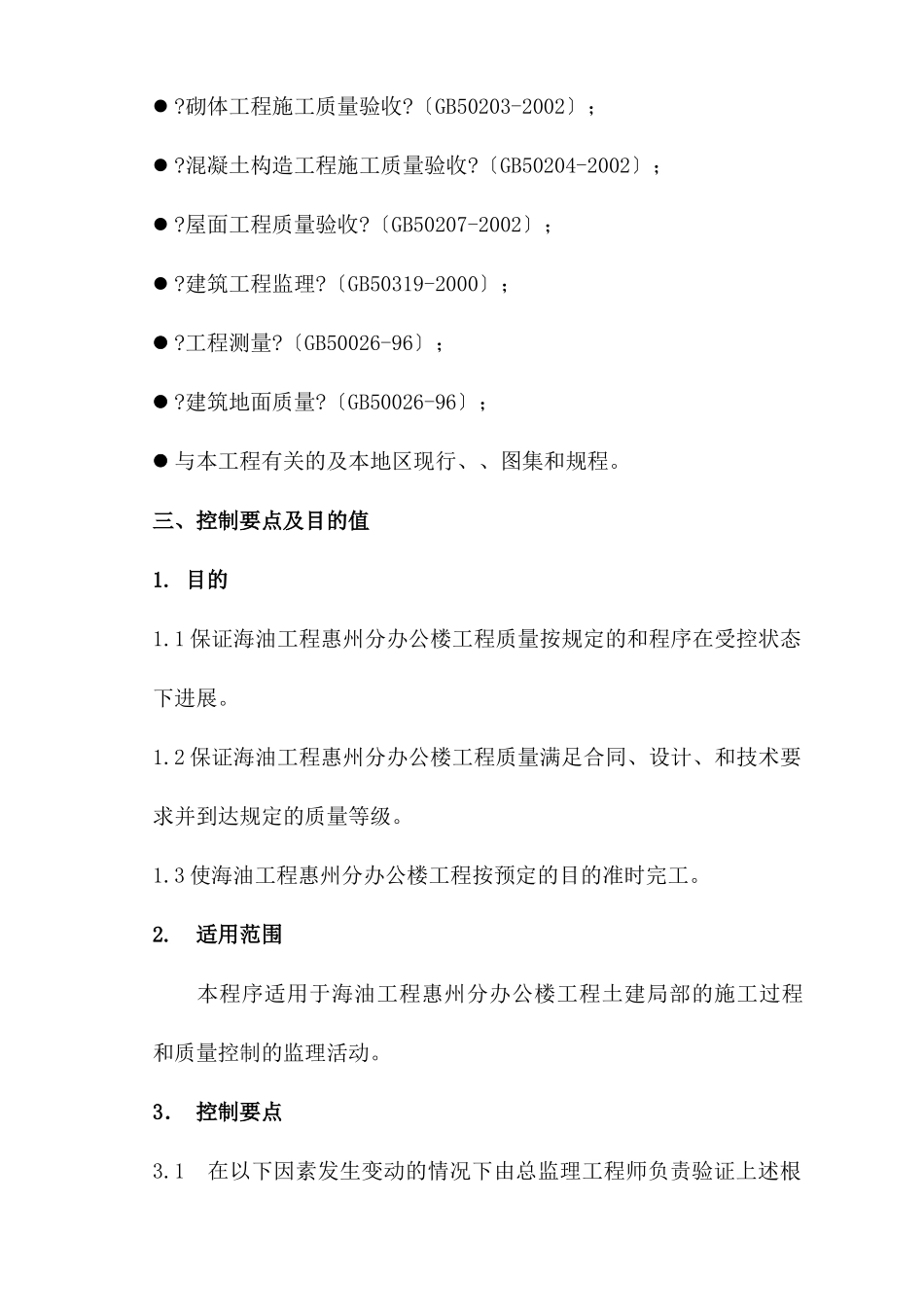 海油工程惠州分公司办公楼工程质量控制监理实施细则_第2页