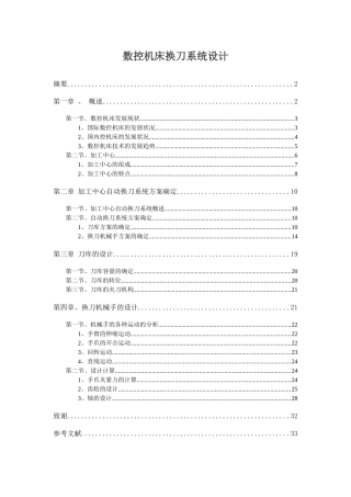数控机床换刀系统设计