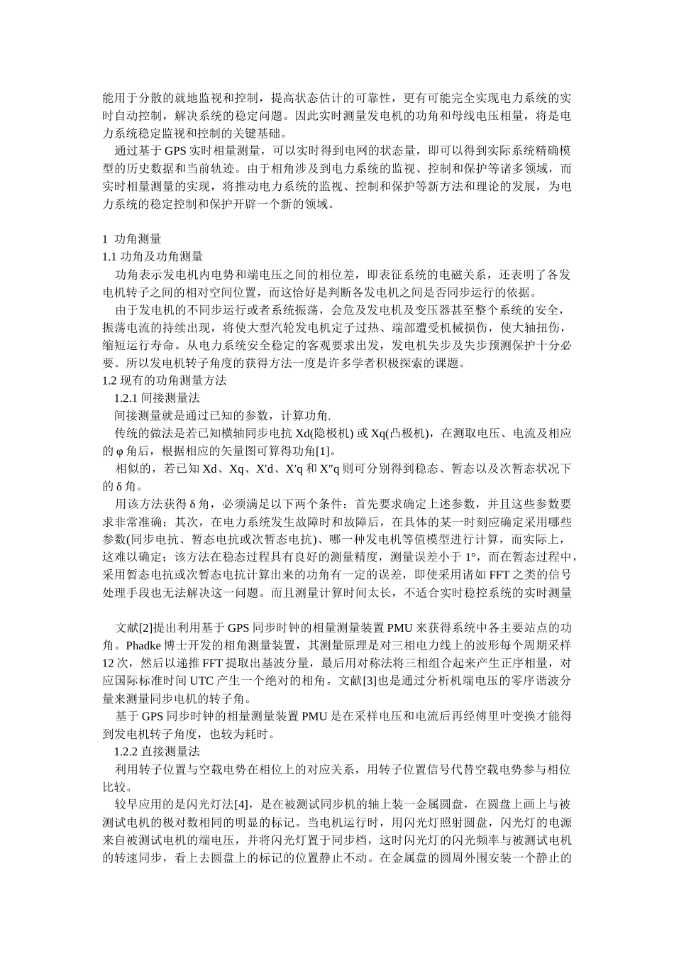 基于GPS的功角测量及同步相量在电力系统中的应用研究_第2页