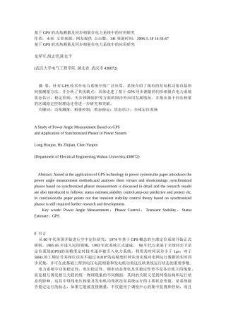 基于GPS的功角测量及同步相量在电力系统中的应用研究
