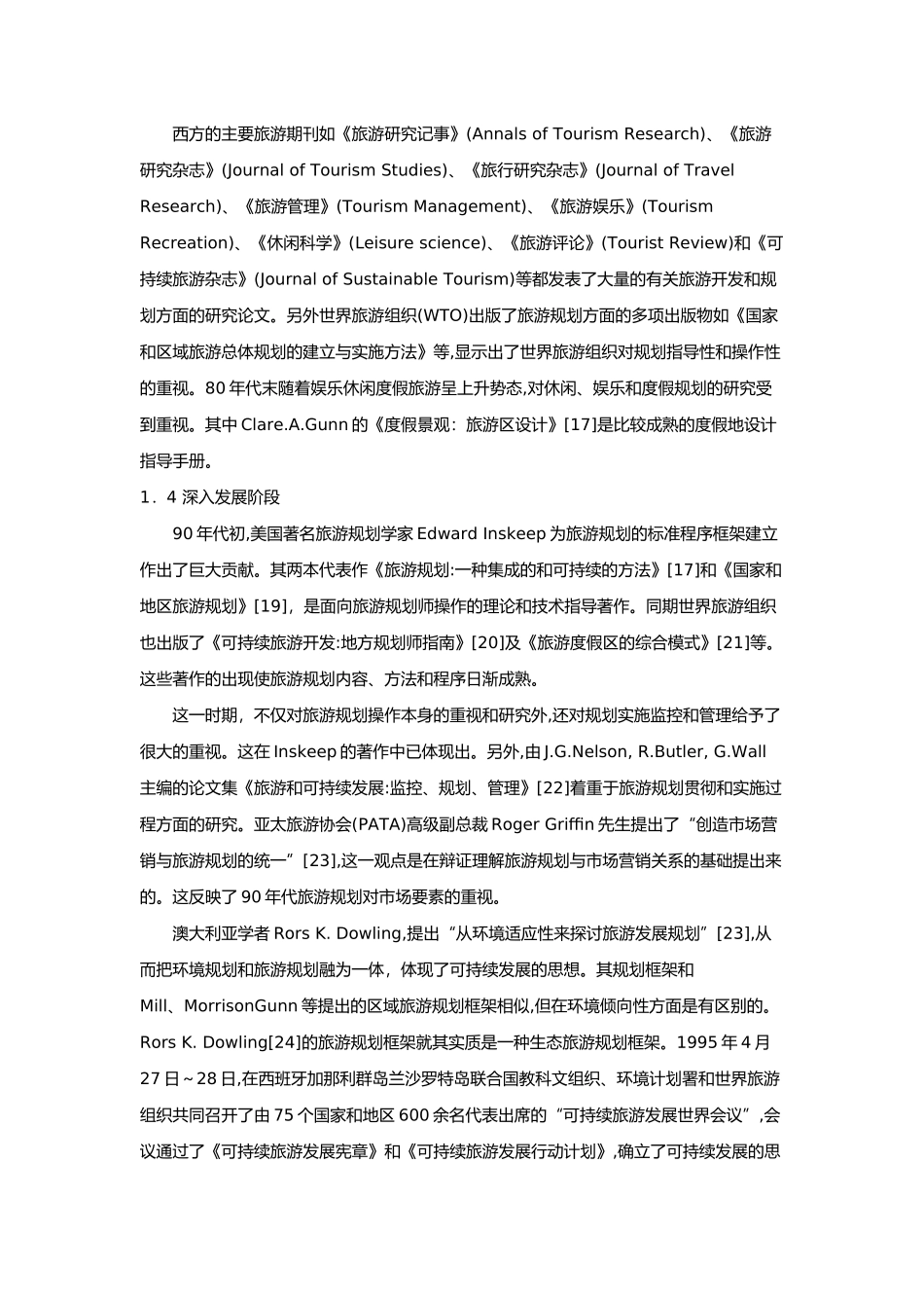 国外旅游规划研究进展与主要思想_第3页