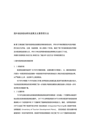 国外旅游规划研究进展与主要思想