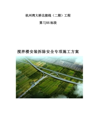 搅拌站安装拆除安全专项施工方案培训资料