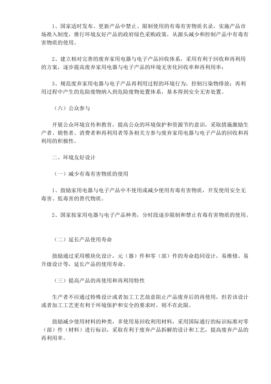 废弃家用电器与电子产品污染防治技术政策(9)(1)_第3页