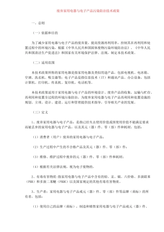 废弃家用电器与电子产品污染防治技术政策(9)(1)