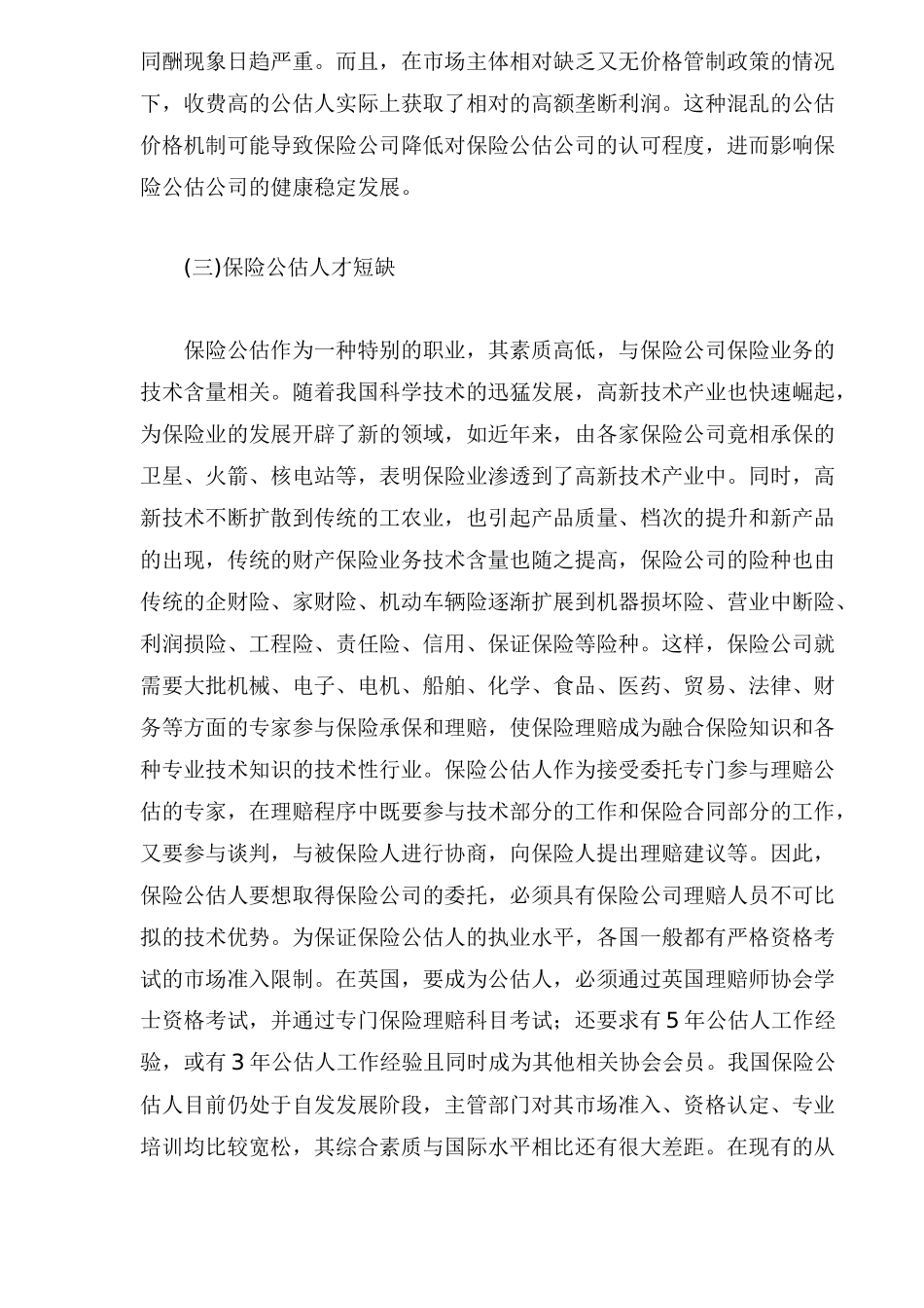 我国保险公估业面临困境及发展_第2页