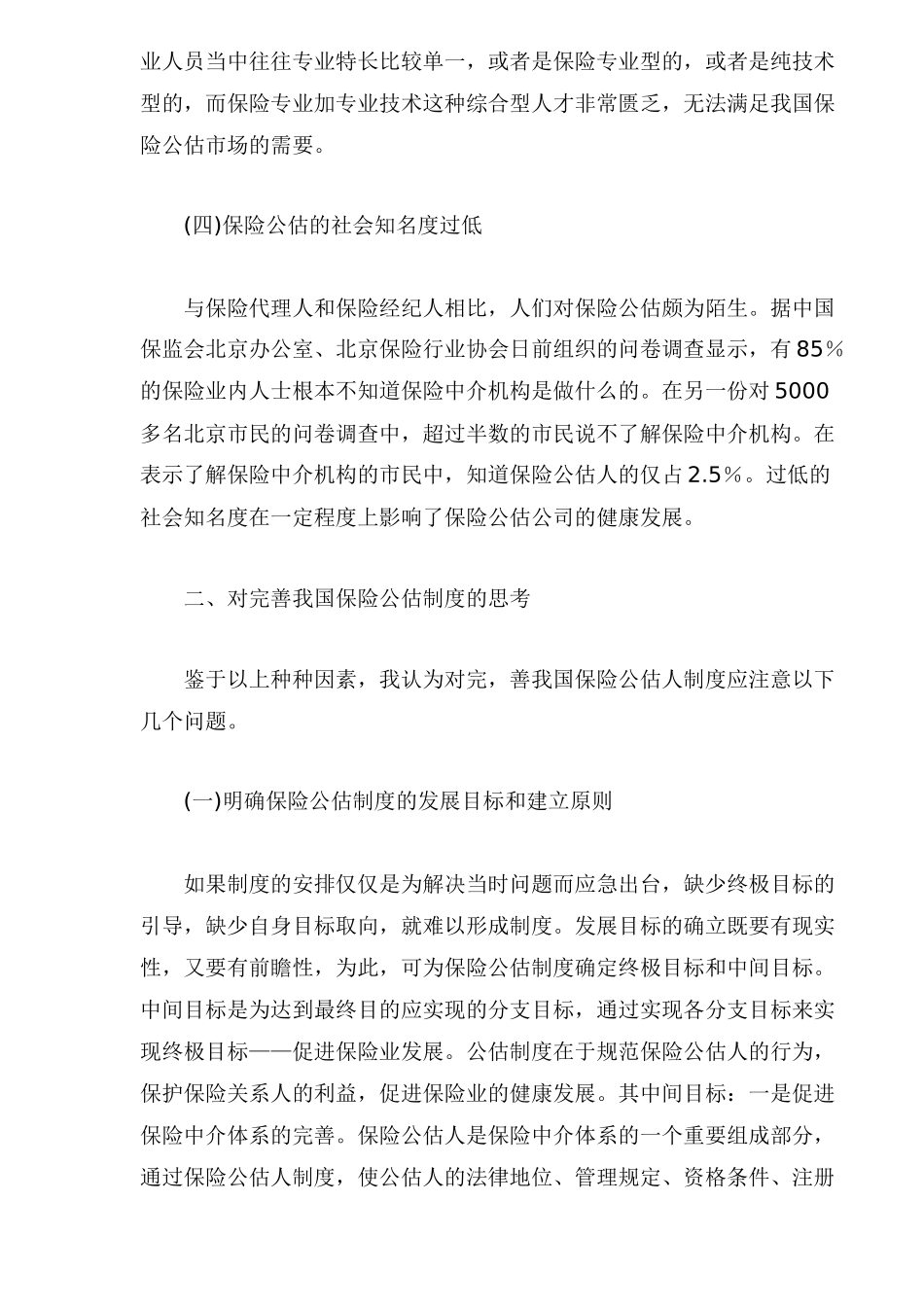 我国保险公估业面临困境及发展_第3页