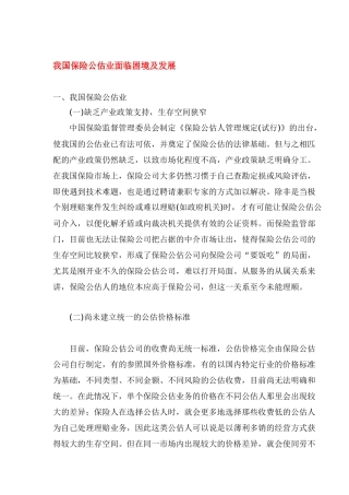 我国保险公估业面临困境及发展
