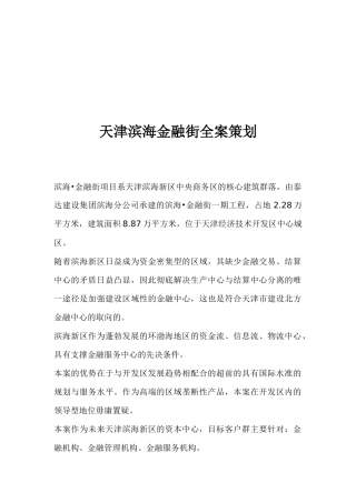 天津滨海金融街全案策划