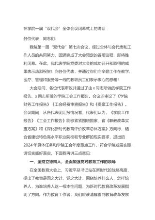在学院一届“双代会”全体会议闭幕式上的讲话