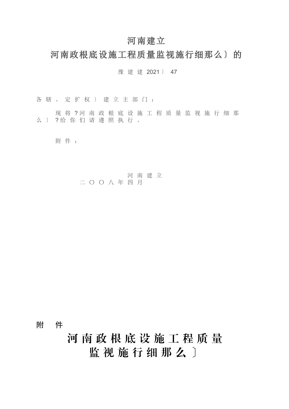 河南省市政基础设施工程质量监督实施细则（试行）_第1页