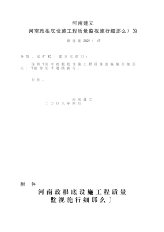 河南省市政基础设施工程质量监督实施细则（试行）