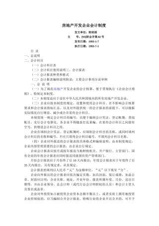 房地产开发企业会计制度