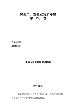 房地产开发企业资质年检