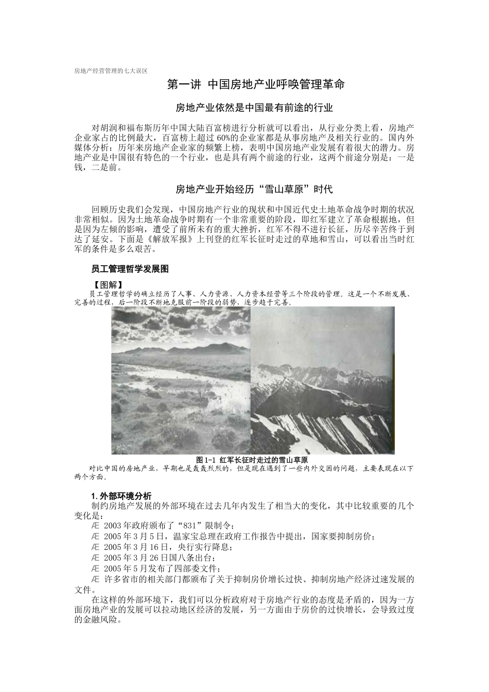 房地产经营管理的七大误区(X 37页)_第1页