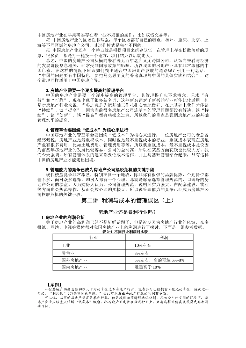 房地产经营管理的七大误区(X 37页)_第3页