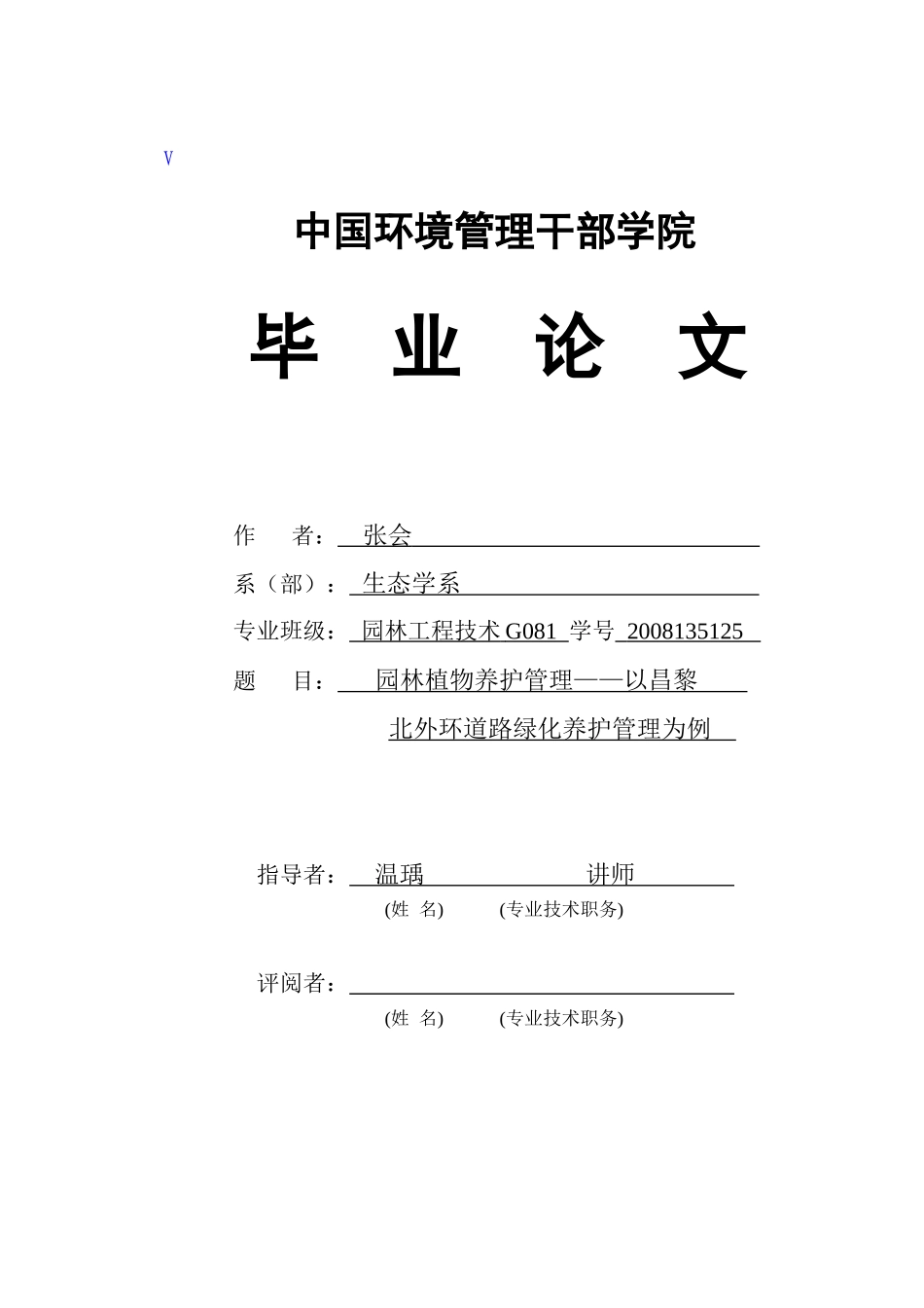园林植物养护管理——以昌黎北外环道路养护管理为例_第1页