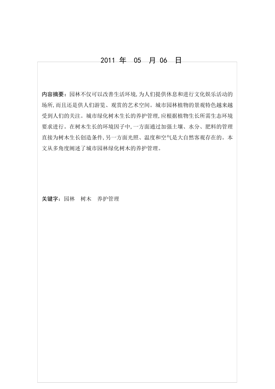 园林植物养护管理——以昌黎北外环道路养护管理为例_第2页