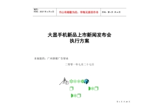 大显手机新品上市新闻发布会执行方案