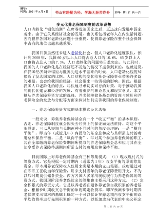 多元化养老保障制度的改革设想(doc21)