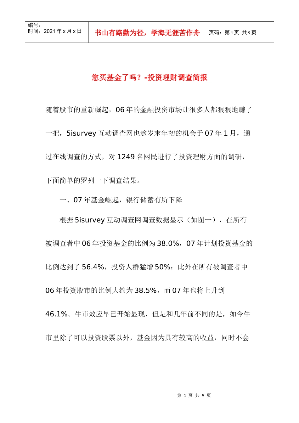 基金投资理财调查报告(doc 7)_第1页