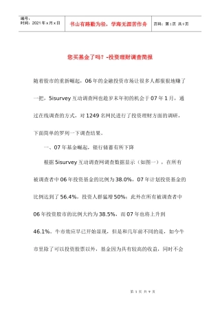 基金投资理财调查报告(doc 7)