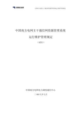 南方电网主干通信网资源管理系统运行维护管理规定(