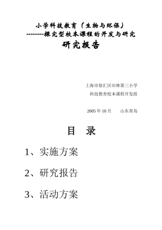 小学科技教育(生物与环保)