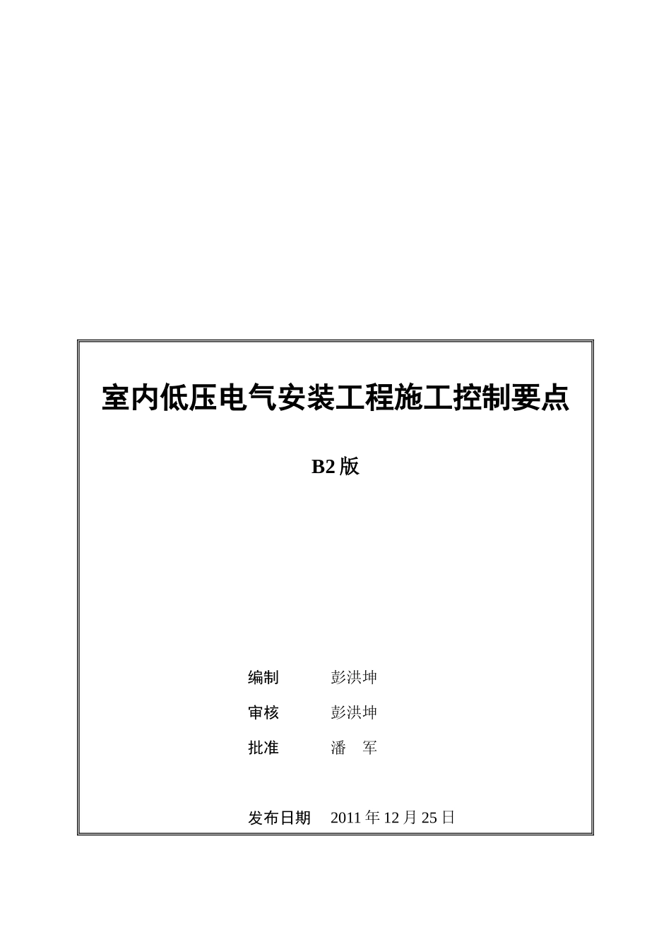 室内低压电气安装工程施工控制要点_第1页