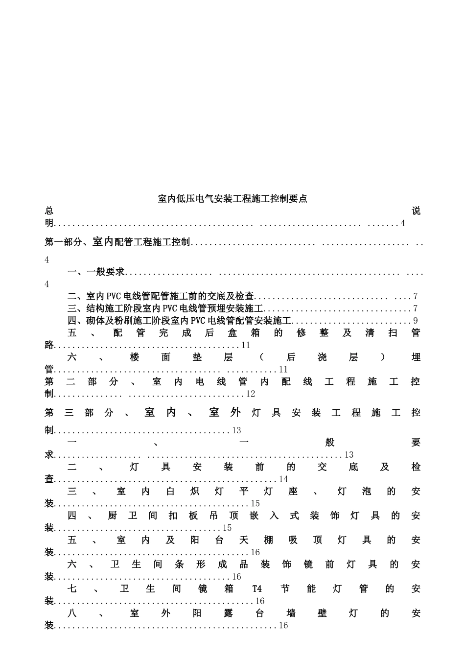 室内低压电气安装工程施工控制要点_第3页