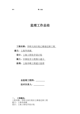 华师大闵行校乙烯管道迁移工程监理工作总结