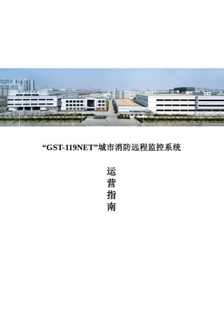 城市消防联网-运营手册