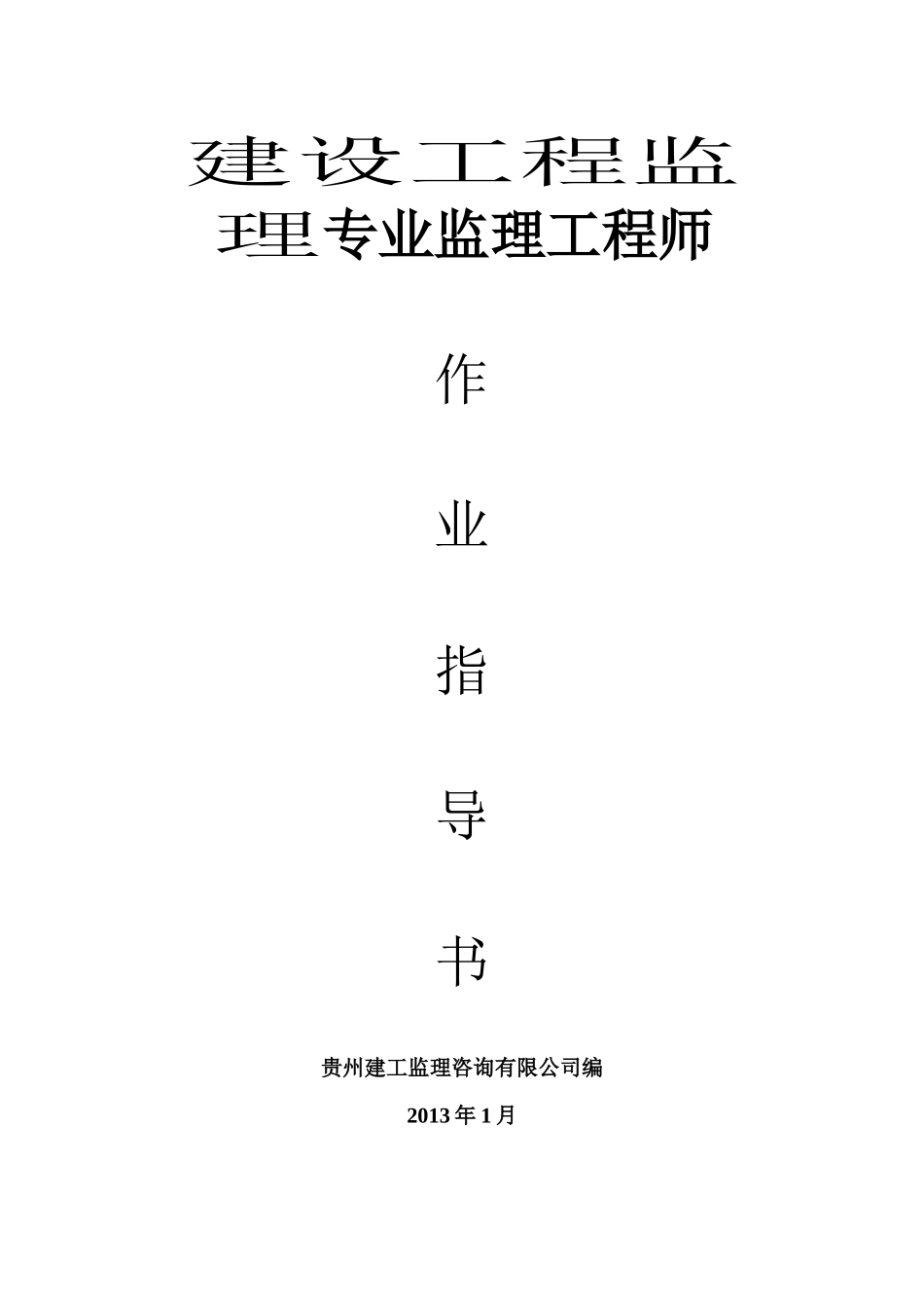 建设工程监理专业监理工程师作业指导书_第1页