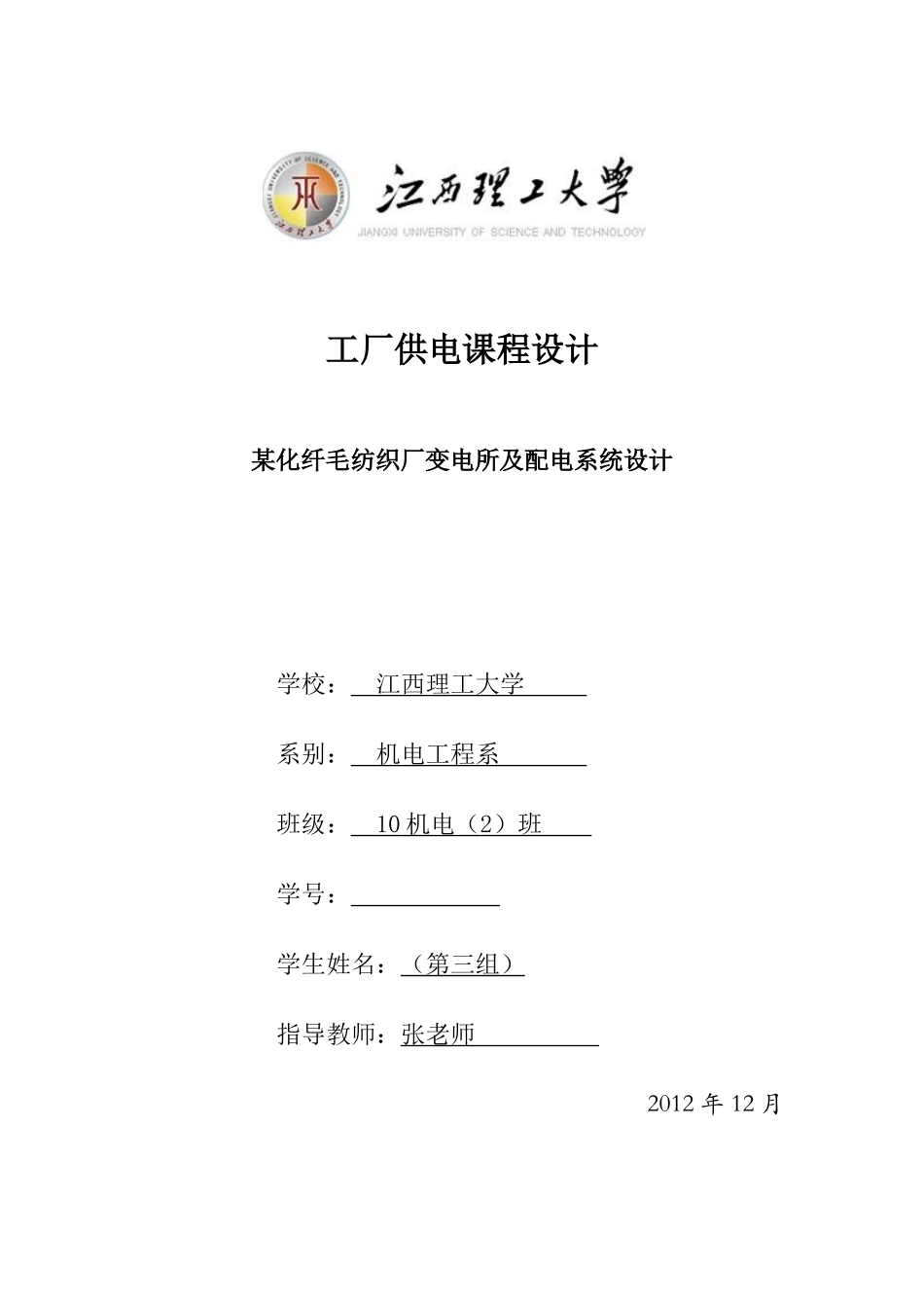 工厂供电课程设计-某化纤毛纺织厂变电所及配电系统设计_第1页