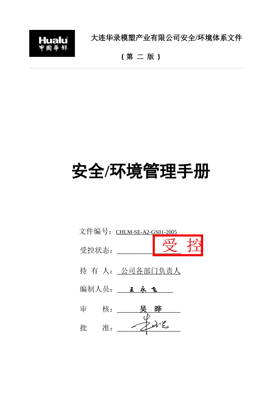 大连模塑安全、环境管理手册(改版)_第1页