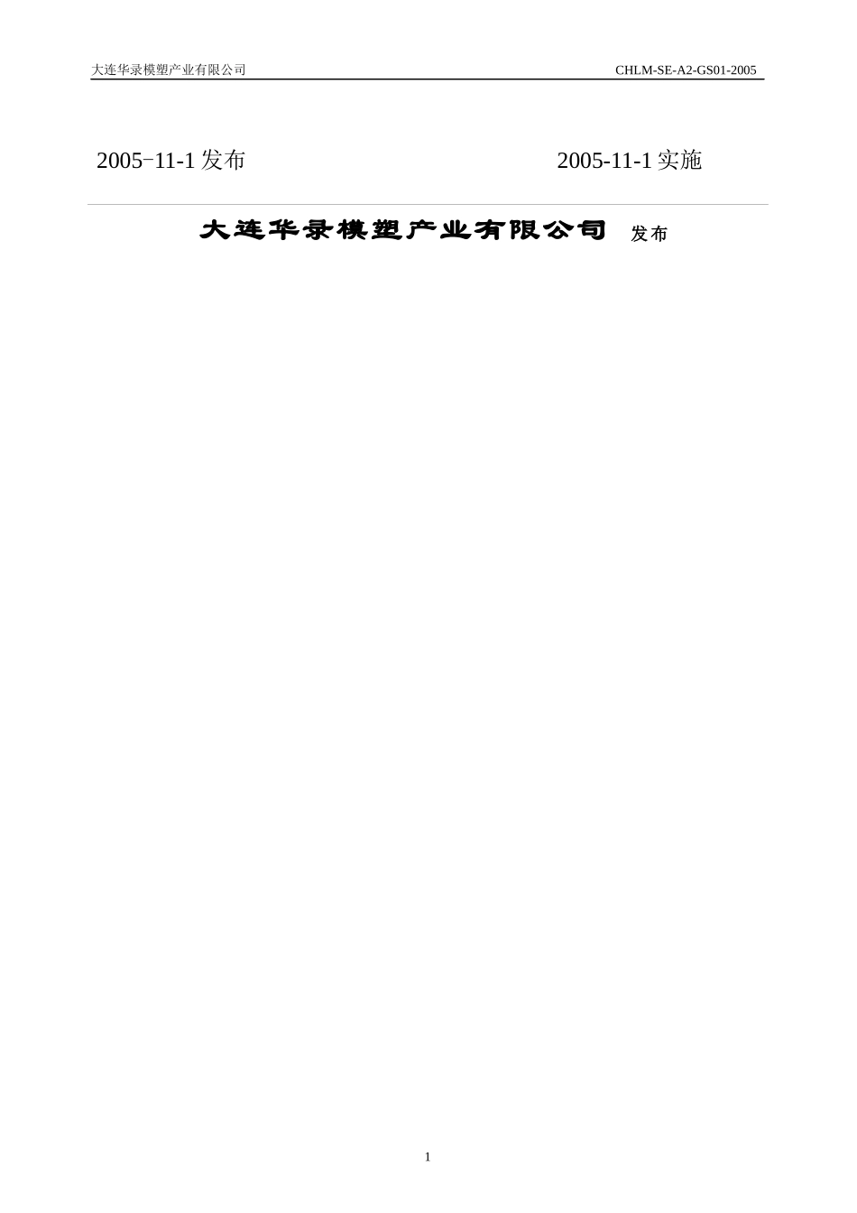 大连模塑安全、环境管理手册(改版)_第2页