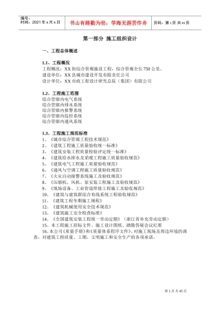 城市综合管廊施工组织设计(DOC52页)