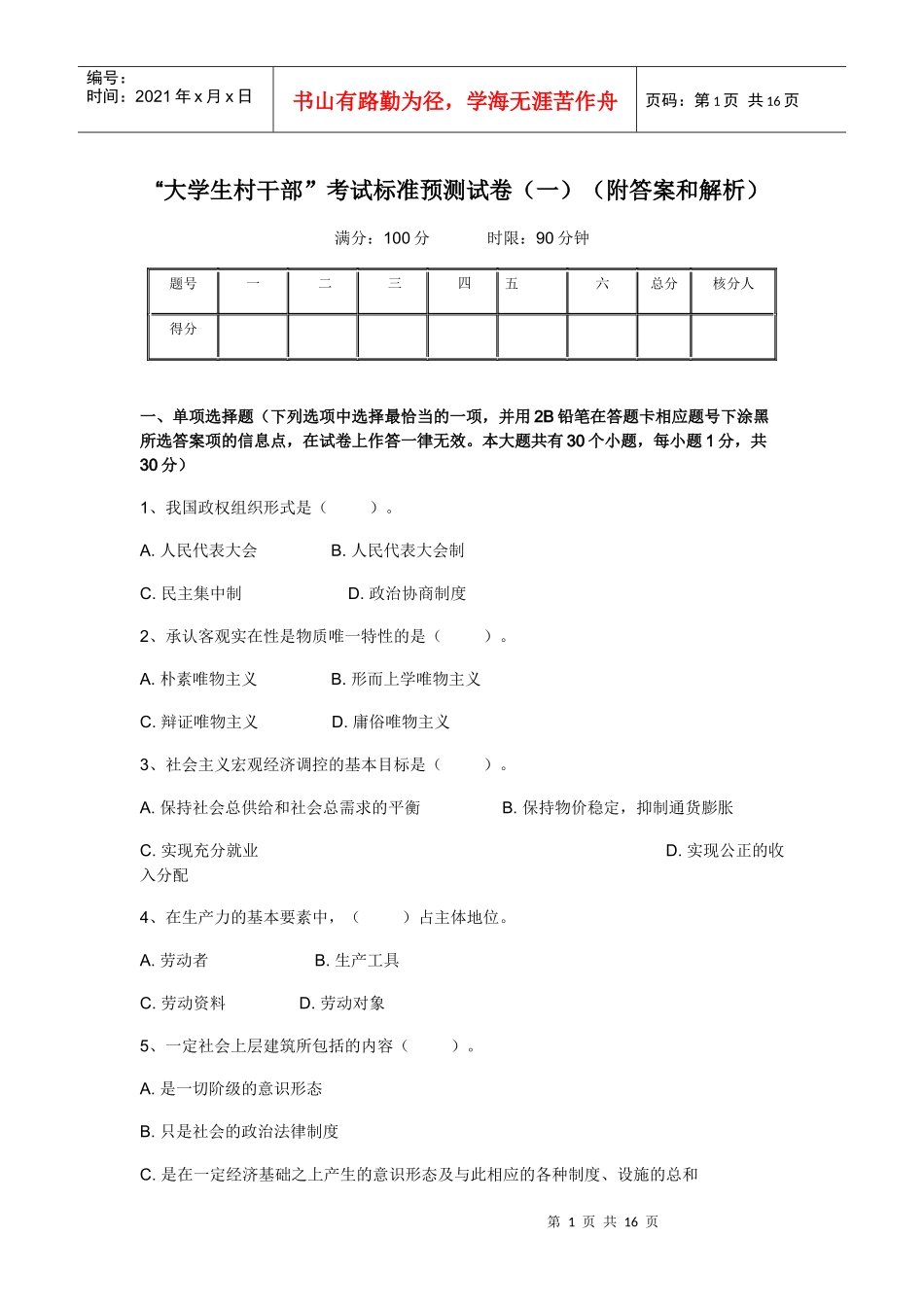 大学生村干部考试标准预测试卷(一)(附答案和解析)_第1页