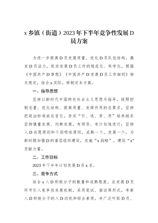 x乡镇（街道）2023年下半年竞争性发展党员方案