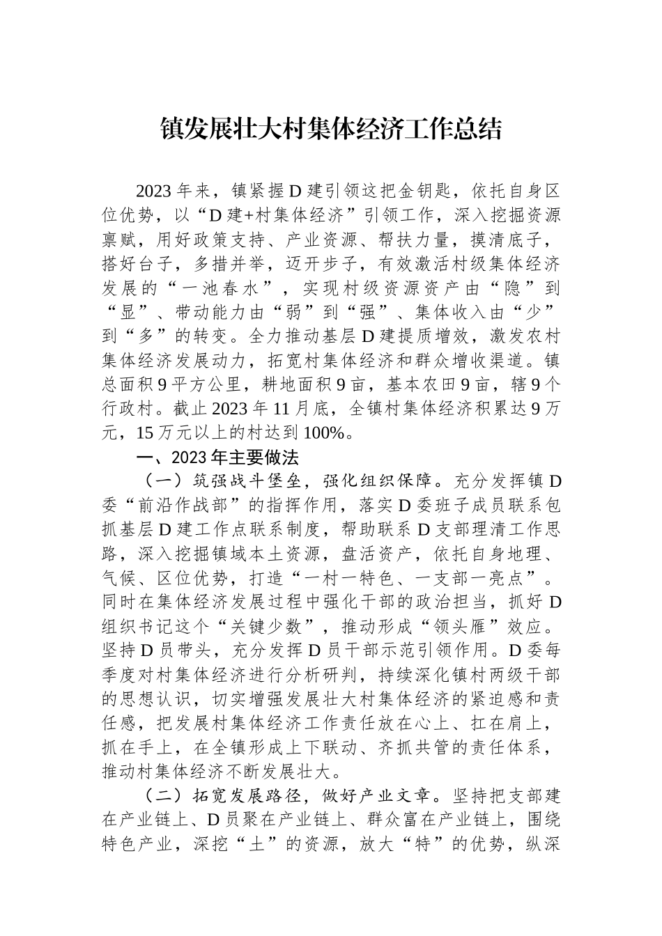 镇发展壮大村集体经济工作总结 (1)_第1页