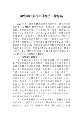 镇发展壮大村集体经济工作总结 (1)