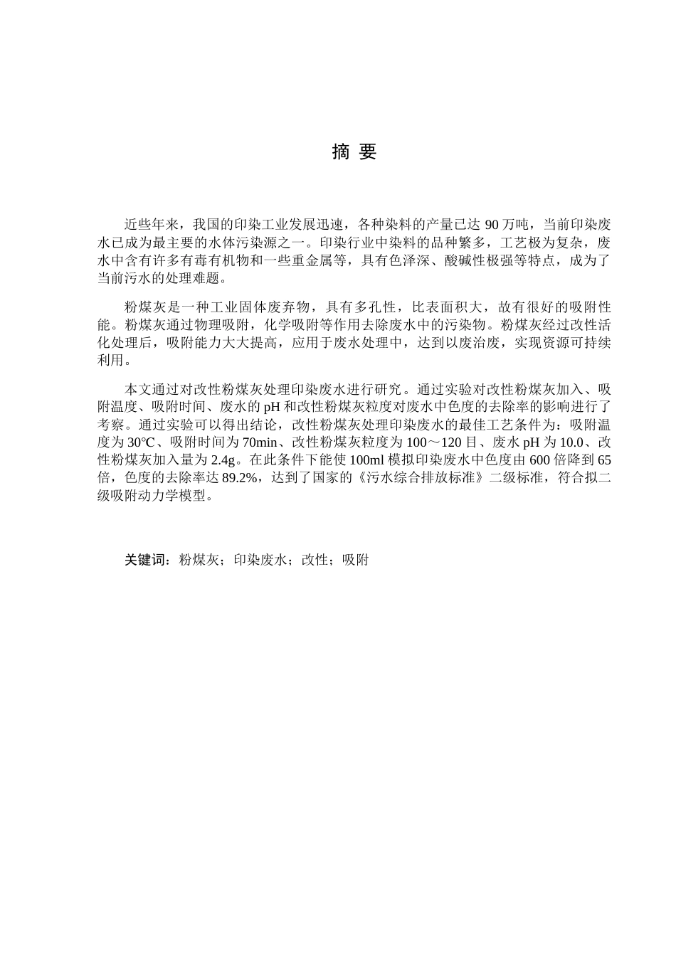 改性粉煤灰对印染废水的处理_第3页