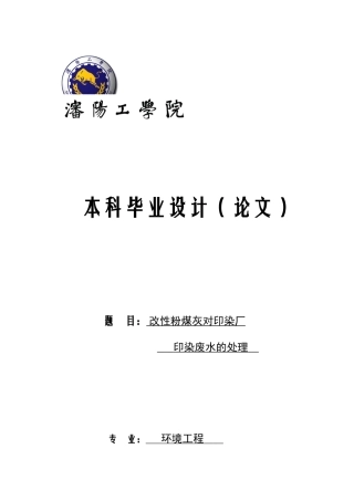 改性粉煤灰对印染废水的处理