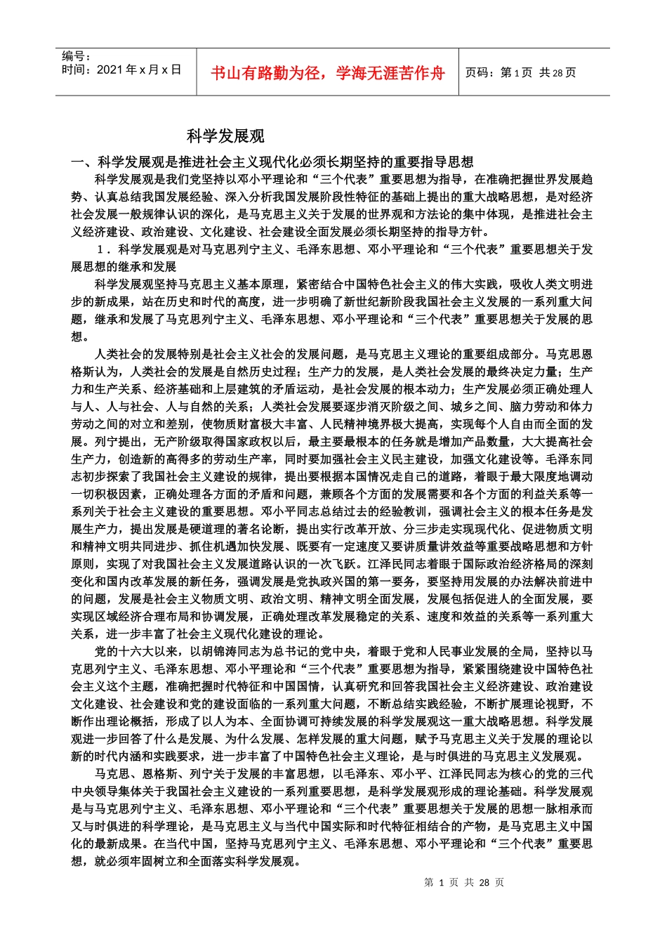 大学生的科学发展观_第1页