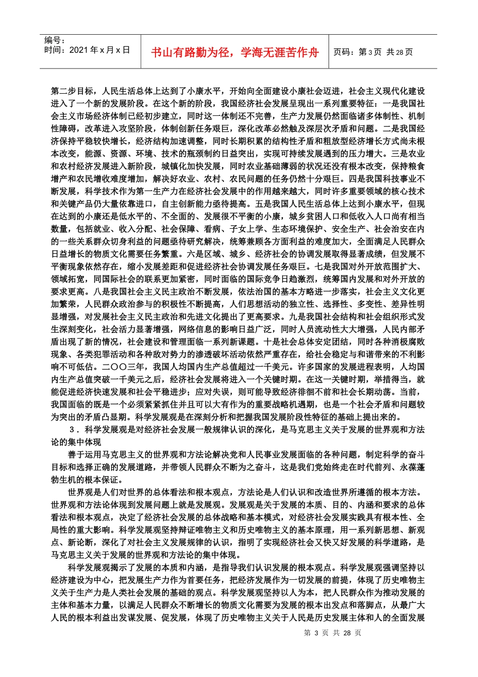 大学生的科学发展观_第3页