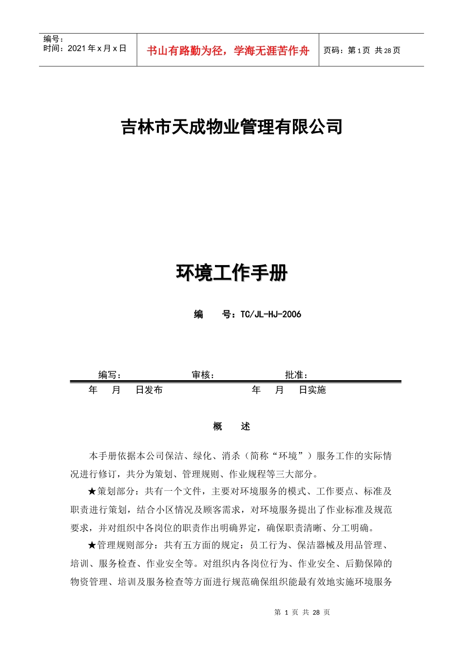 天成物业管理有限公司环境工作管理知识手册_第1页