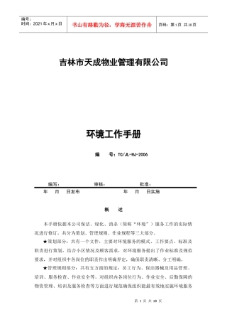 天成物业管理有限公司环境工作管理知识手册