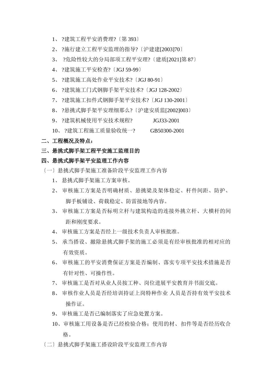 悬挑式脚手架搭设拆除安全监理实施细则2_第2页