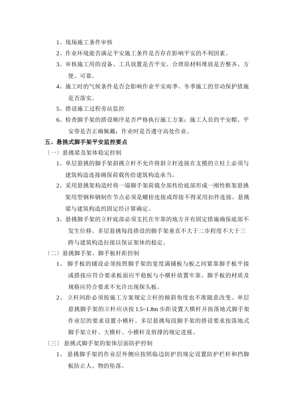 悬挑式脚手架搭设拆除安全监理实施细则2_第3页