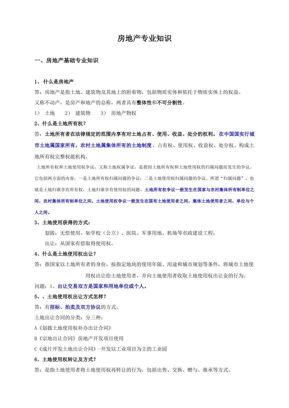 房地产专业知识--进阶(罗宽平)_第1页